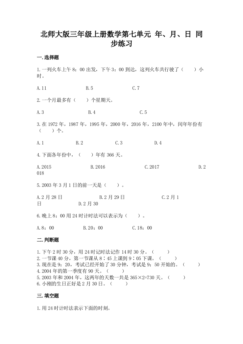 2022北师大版三年级上册数学第七单元-年、月、日-同步练习