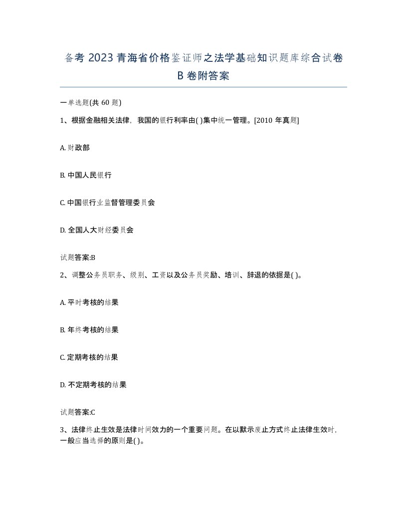 备考2023青海省价格鉴证师之法学基础知识题库综合试卷B卷附答案