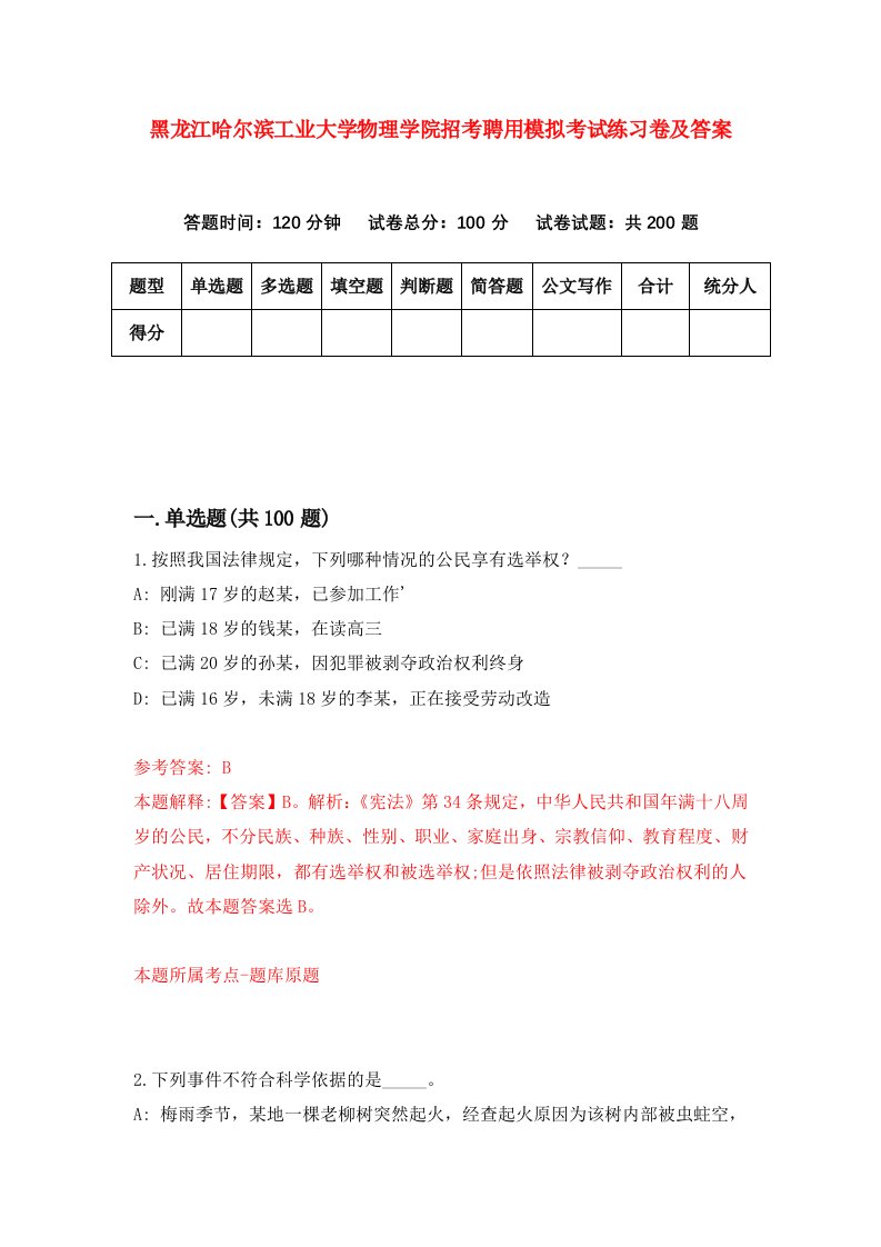 黑龙江哈尔滨工业大学物理学院招考聘用模拟考试练习卷及答案第5卷