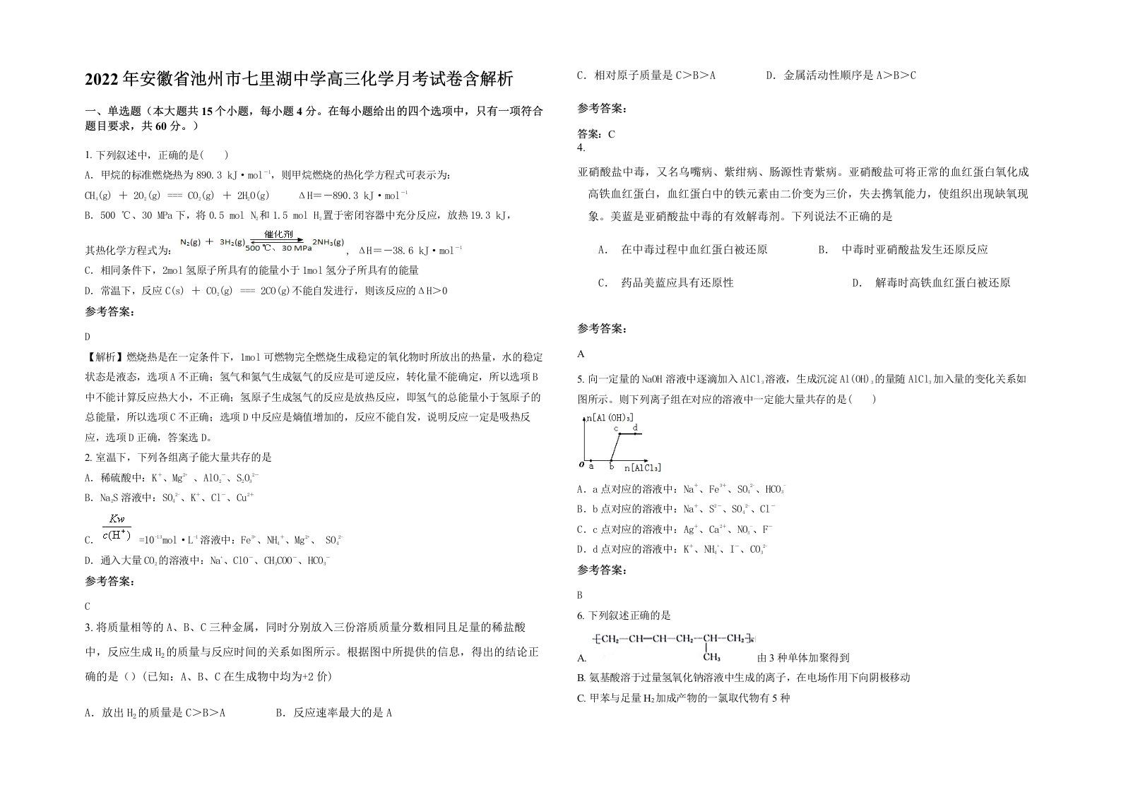 2022年安徽省池州市七里湖中学高三化学月考试卷含解析