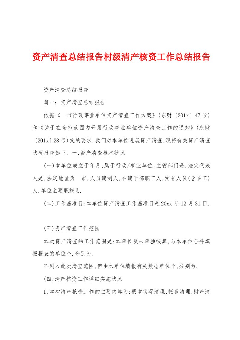 资产清查总结报告村级清产核资工作总结报告