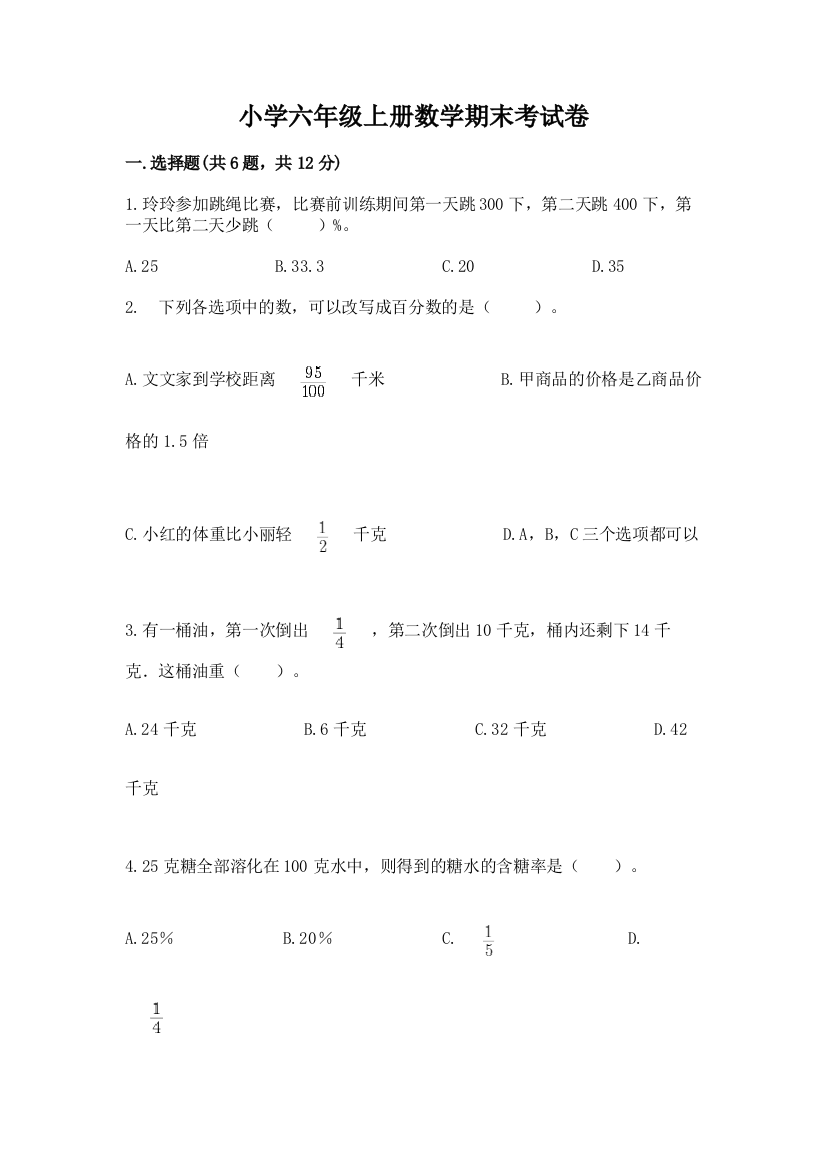 小学六年级上册数学期末考试卷附答案【a卷】