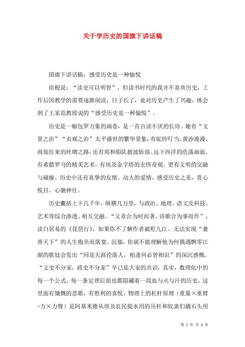 关于学历史的国旗下讲话稿