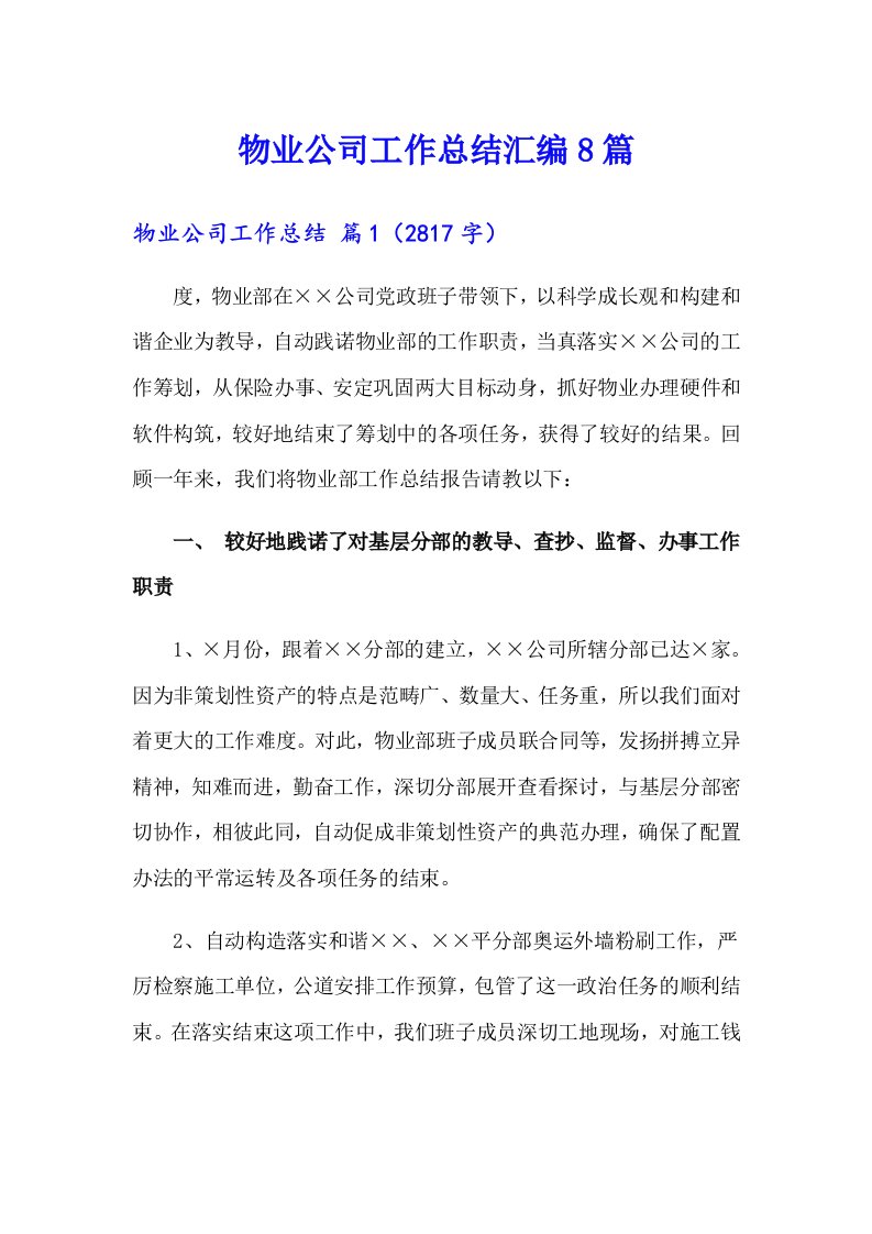 物业公司工作总结汇编8篇