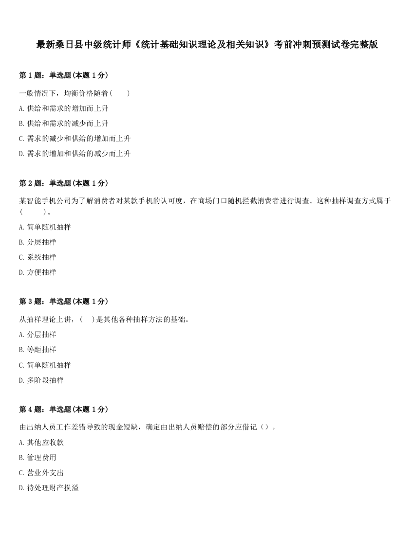 最新桑日县中级统计师《统计基础知识理论及相关知识》考前冲刺预测试卷完整版