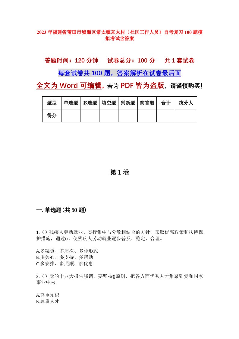 2023年福建省莆田市城厢区常太镇东太村社区工作人员自考复习100题模拟考试含答案