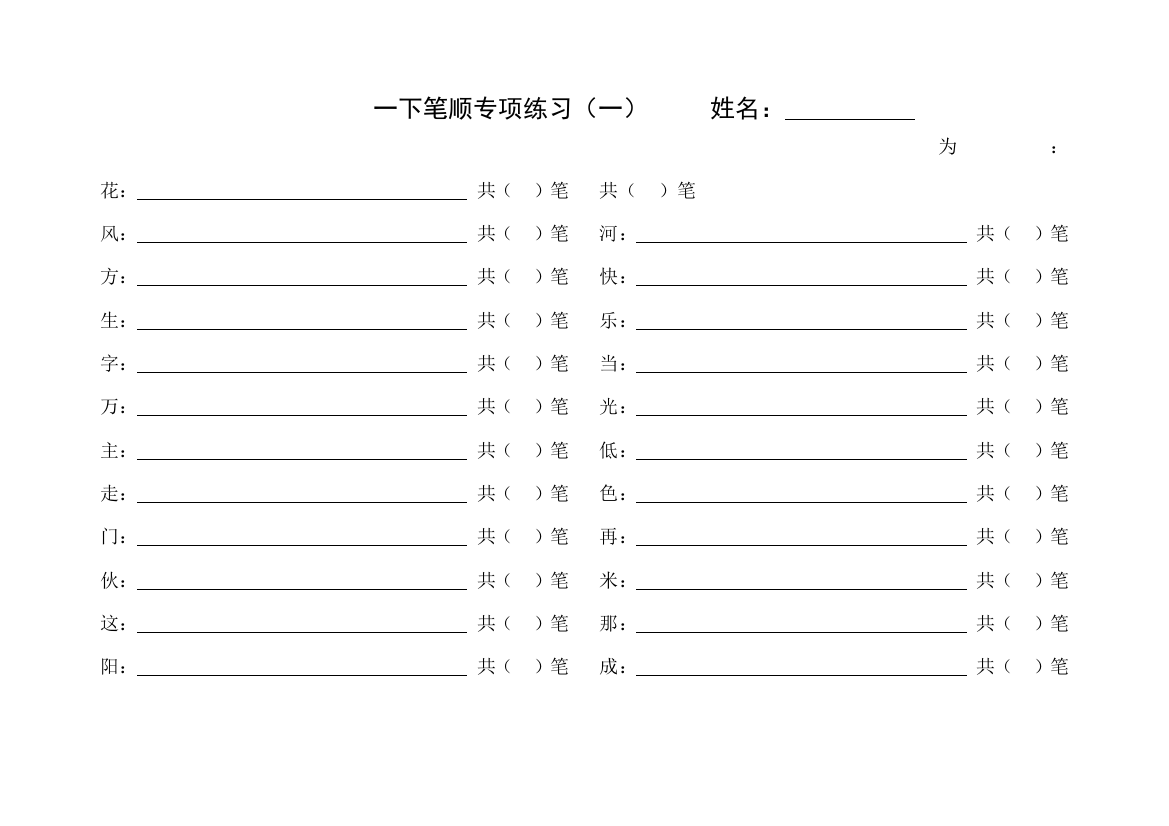 一年级下册语文试题笔顺专项练习-人教