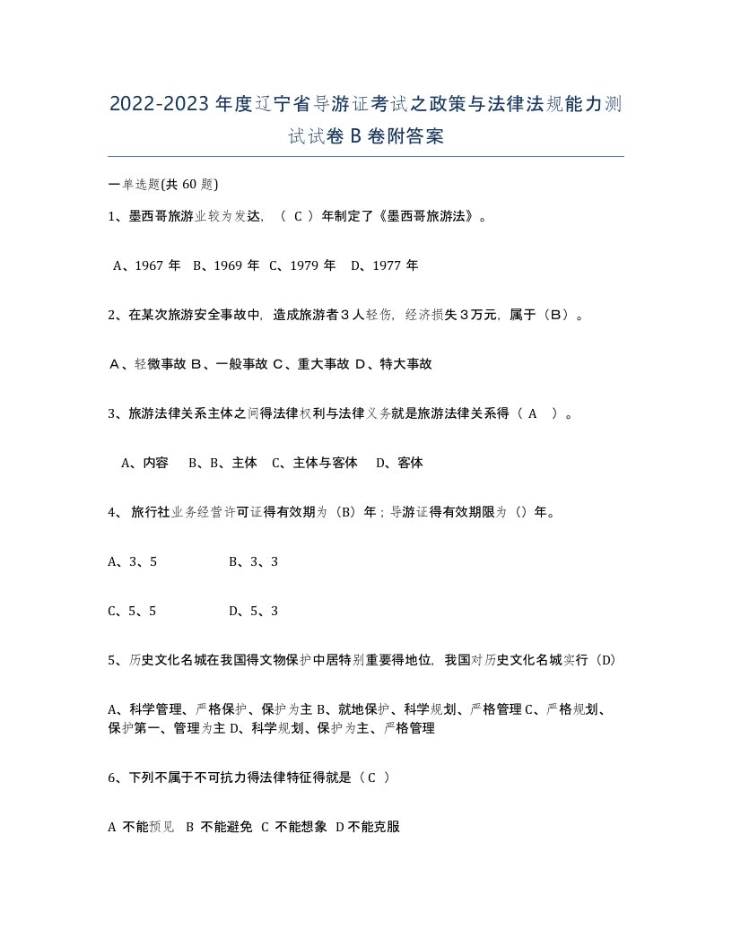 2022-2023年度辽宁省导游证考试之政策与法律法规能力测试试卷B卷附答案