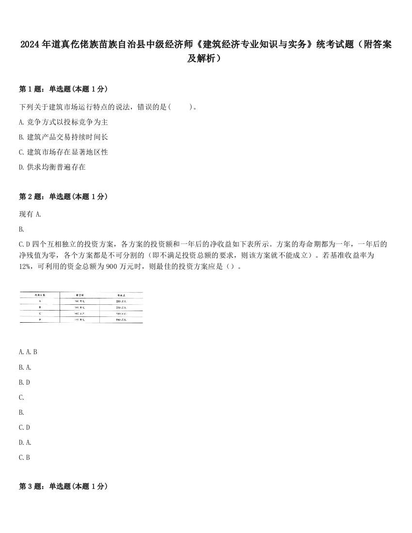 2024年道真仡佬族苗族自治县中级经济师《建筑经济专业知识与实务》统考试题（附答案及解析）