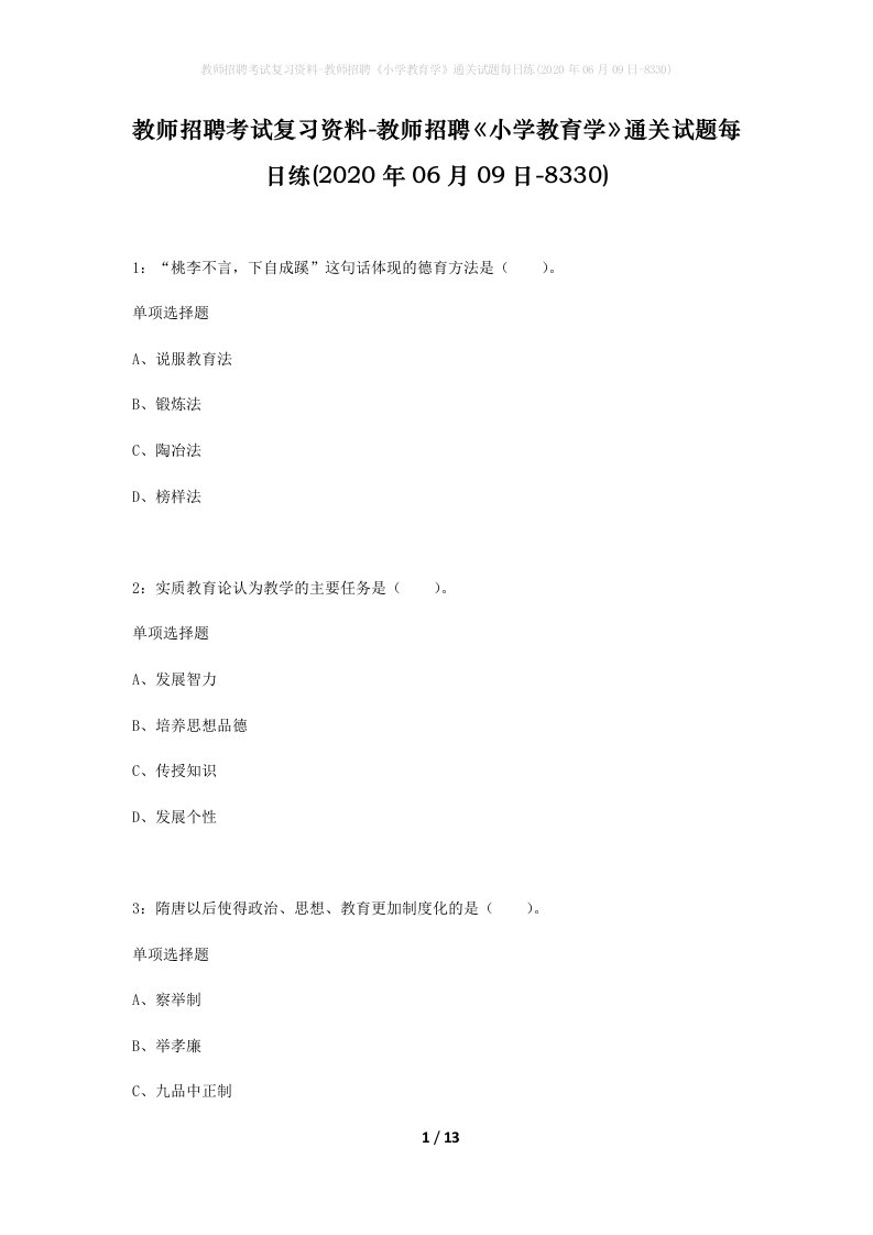 教师招聘考试复习资料-教师招聘小学教育学通关试题每日练2020年06月09日-8330