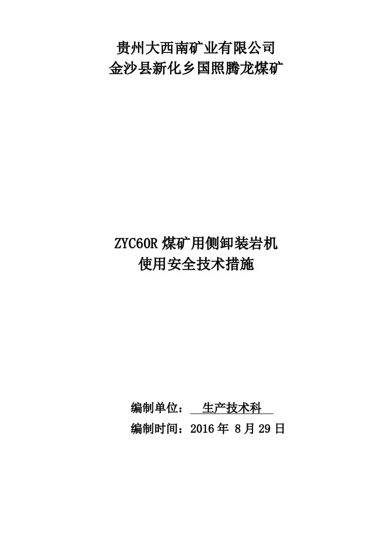 侧卸式装岩机使用安全技术措施