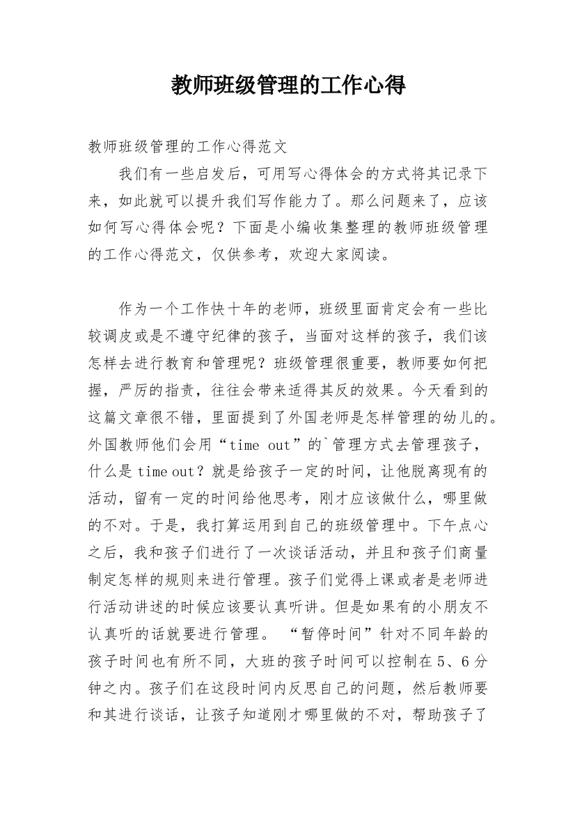 教师班级管理的工作心得