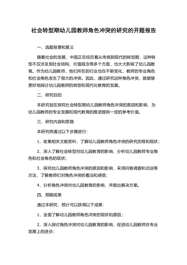 社会转型期幼儿园教师角色冲突的研究的开题报告