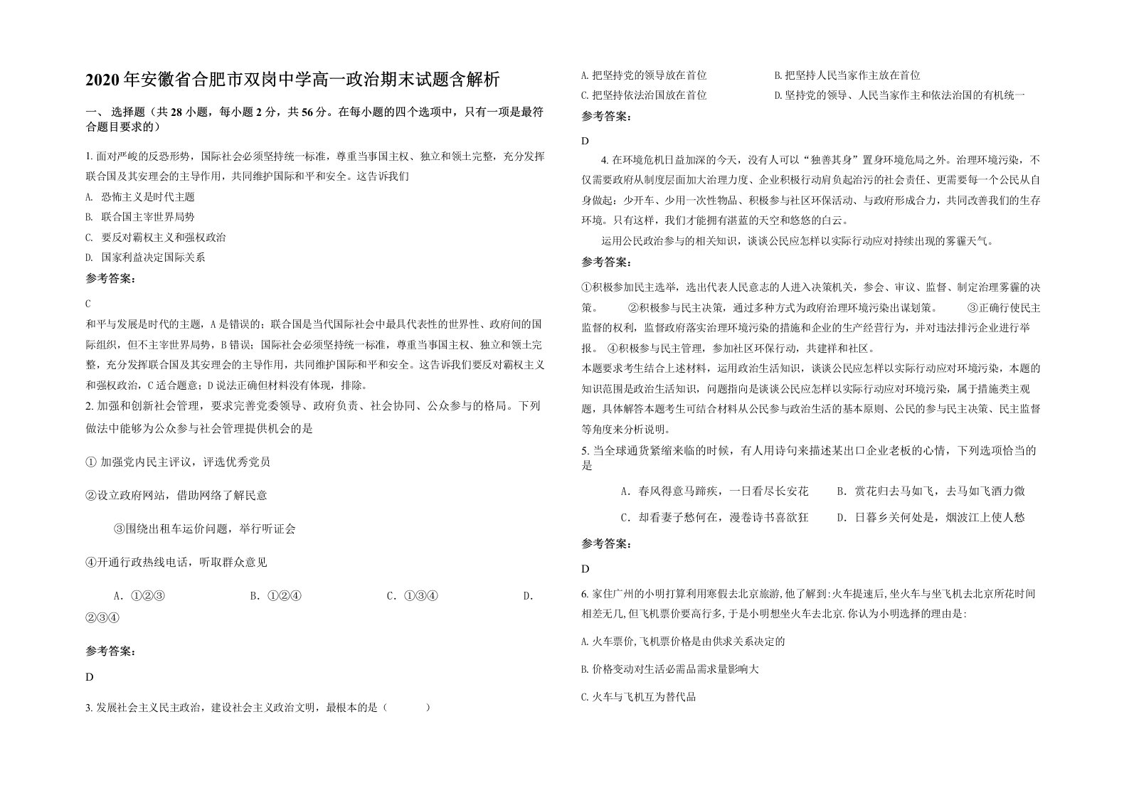 2020年安徽省合肥市双岗中学高一政治期末试题含解析