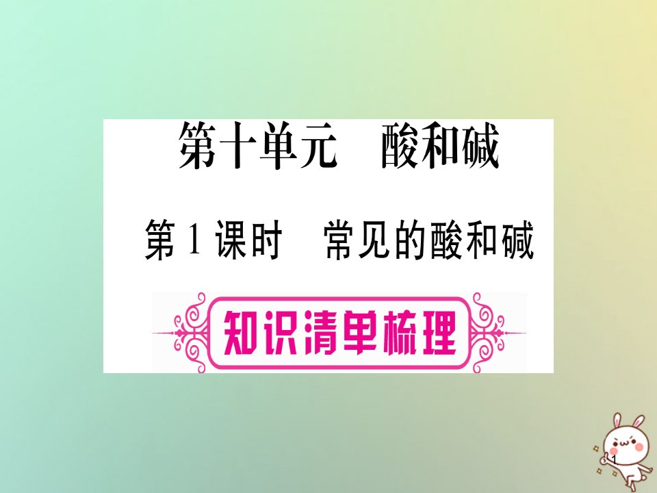 中考化学准点备考复习第一部分教材系统复习第10讲酸和碱第1课时常见的酸和碱ppt课件新人教版