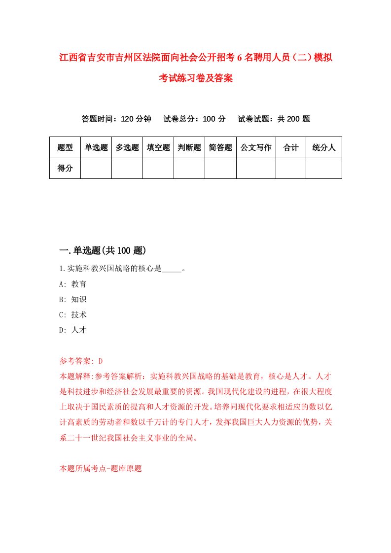 江西省吉安市吉州区法院面向社会公开招考6名聘用人员二模拟考试练习卷及答案第0卷