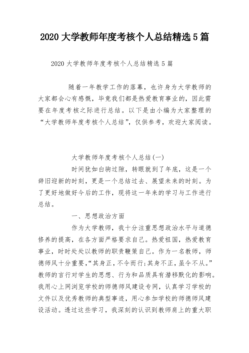 2020大学教师年度考核个人总结精选5篇