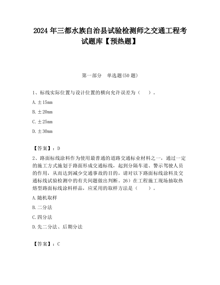 2024年三都水族自治县试验检测师之交通工程考试题库【预热题】