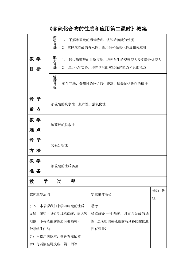 《含硫化合物的性质和应用第二课时》教案