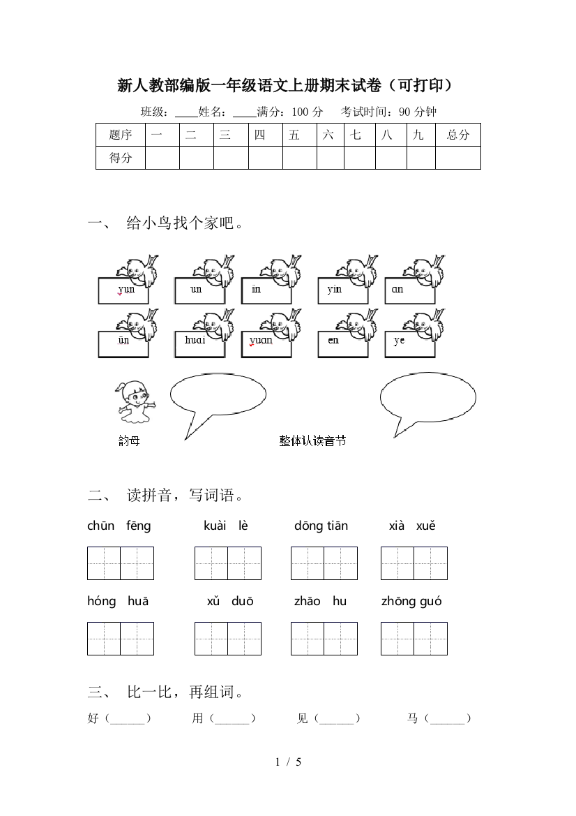 新人教部编版一年级语文上册期末试卷(可打印)