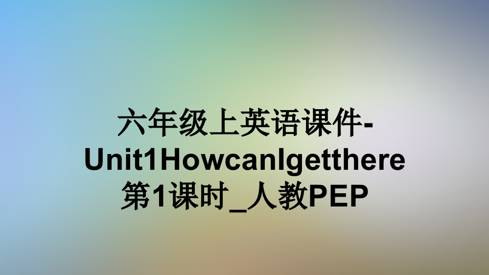 六年级上英语课件-Unit1HowcanIgetthere第1课时-人教PEP