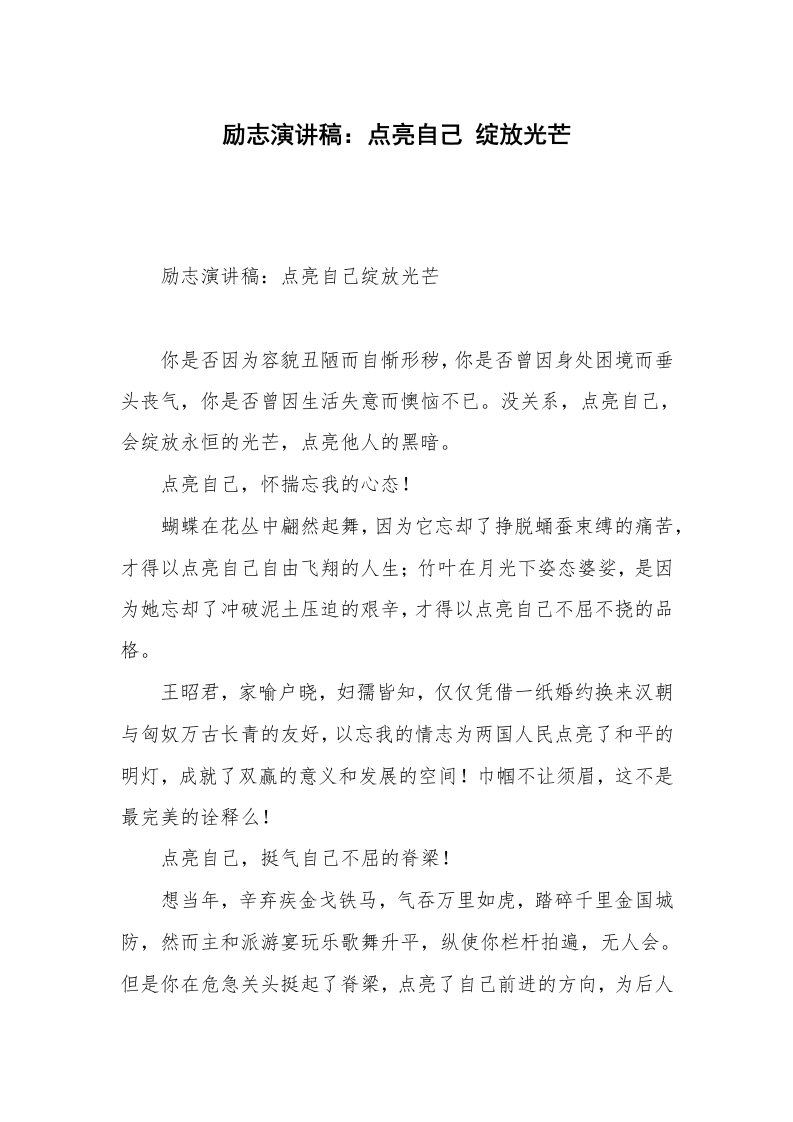 励志演讲稿：点亮自己