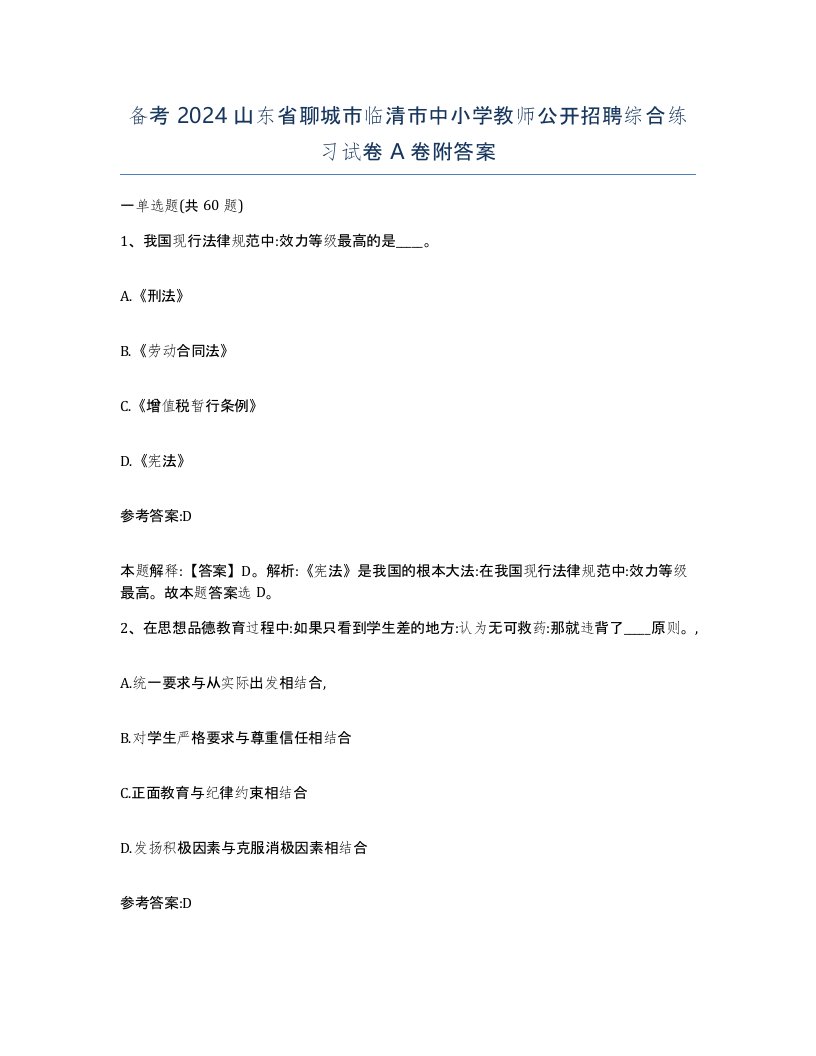 备考2024山东省聊城市临清市中小学教师公开招聘综合练习试卷A卷附答案