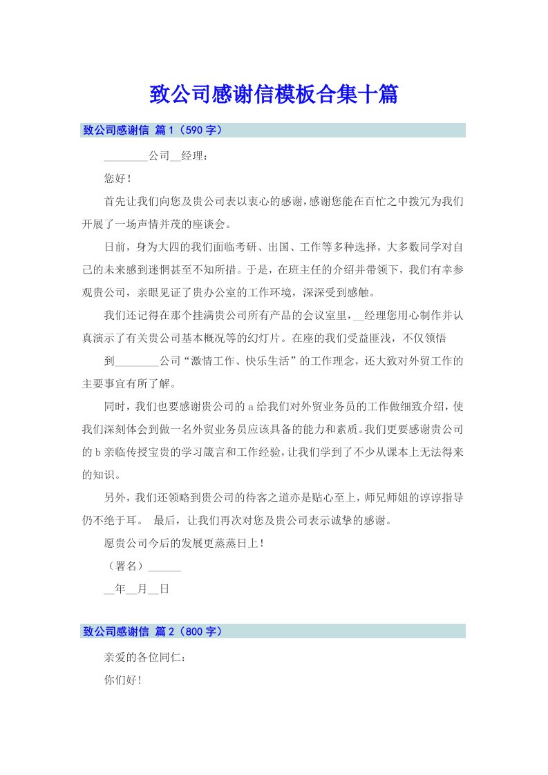 致公司感谢信模板合集十篇