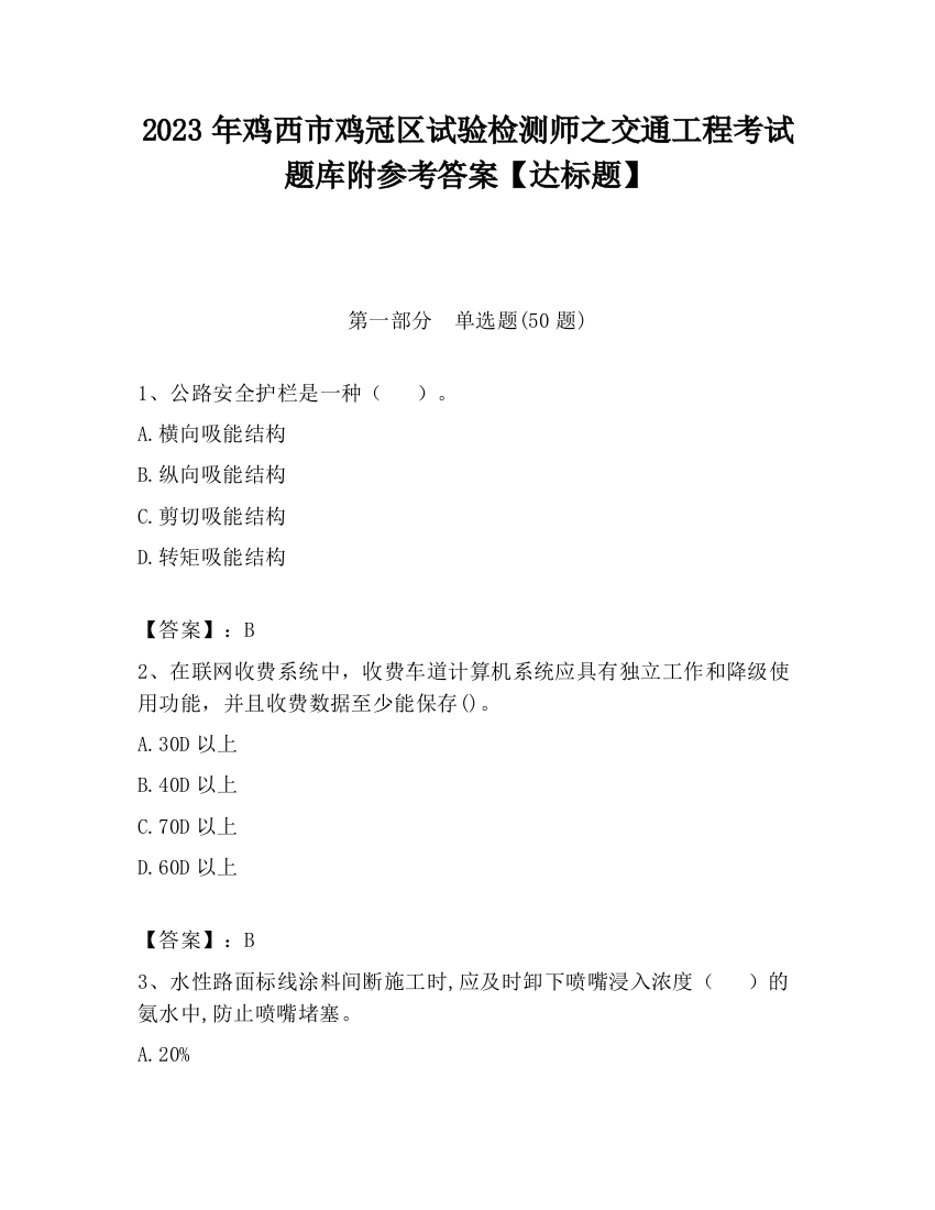 2023年鸡西市鸡冠区试验检测师之交通工程考试题库附参考答案【达标题】