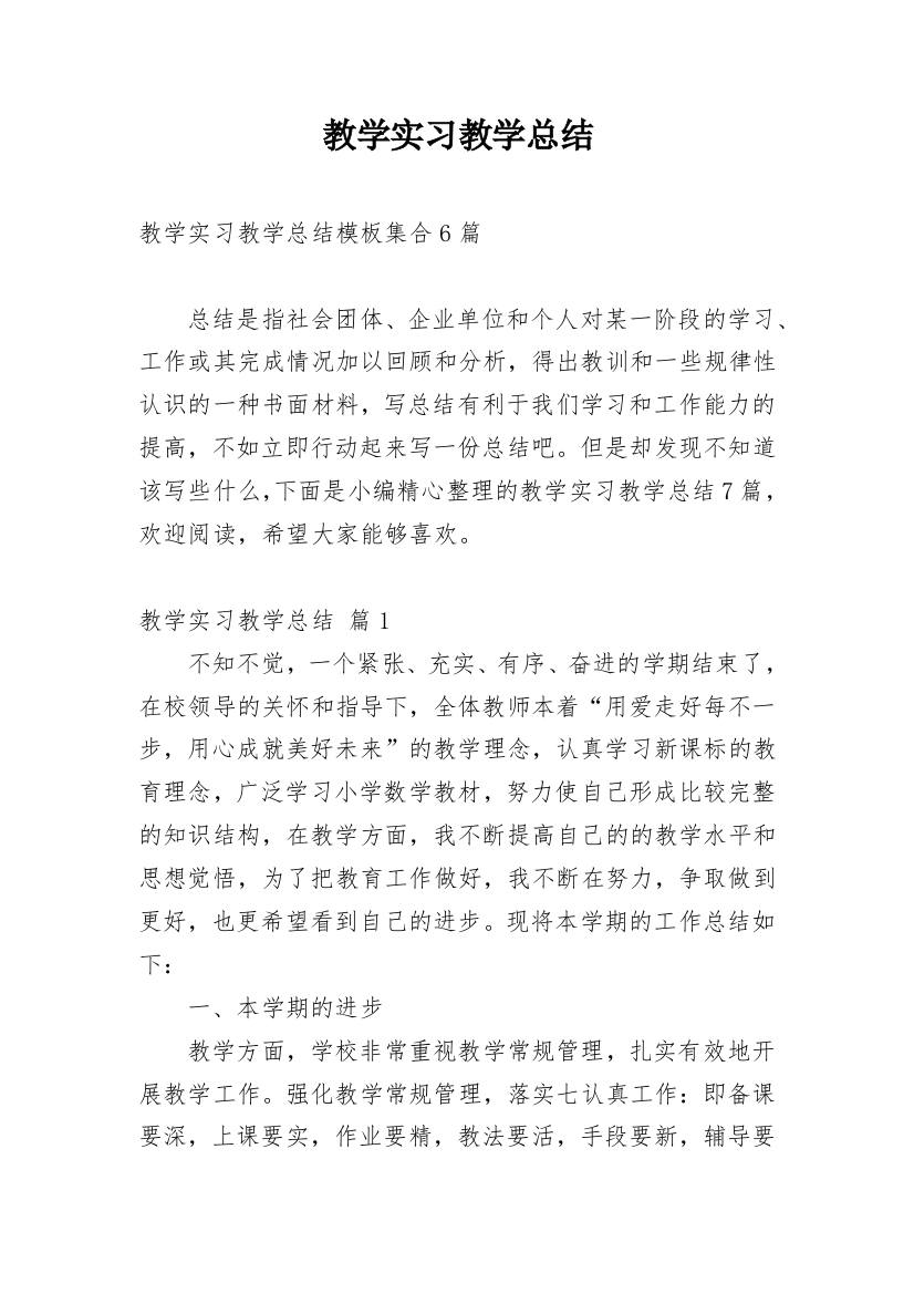 教学实习教学总结_21