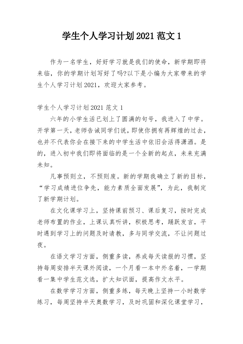 学生个人学习计划2021范文1