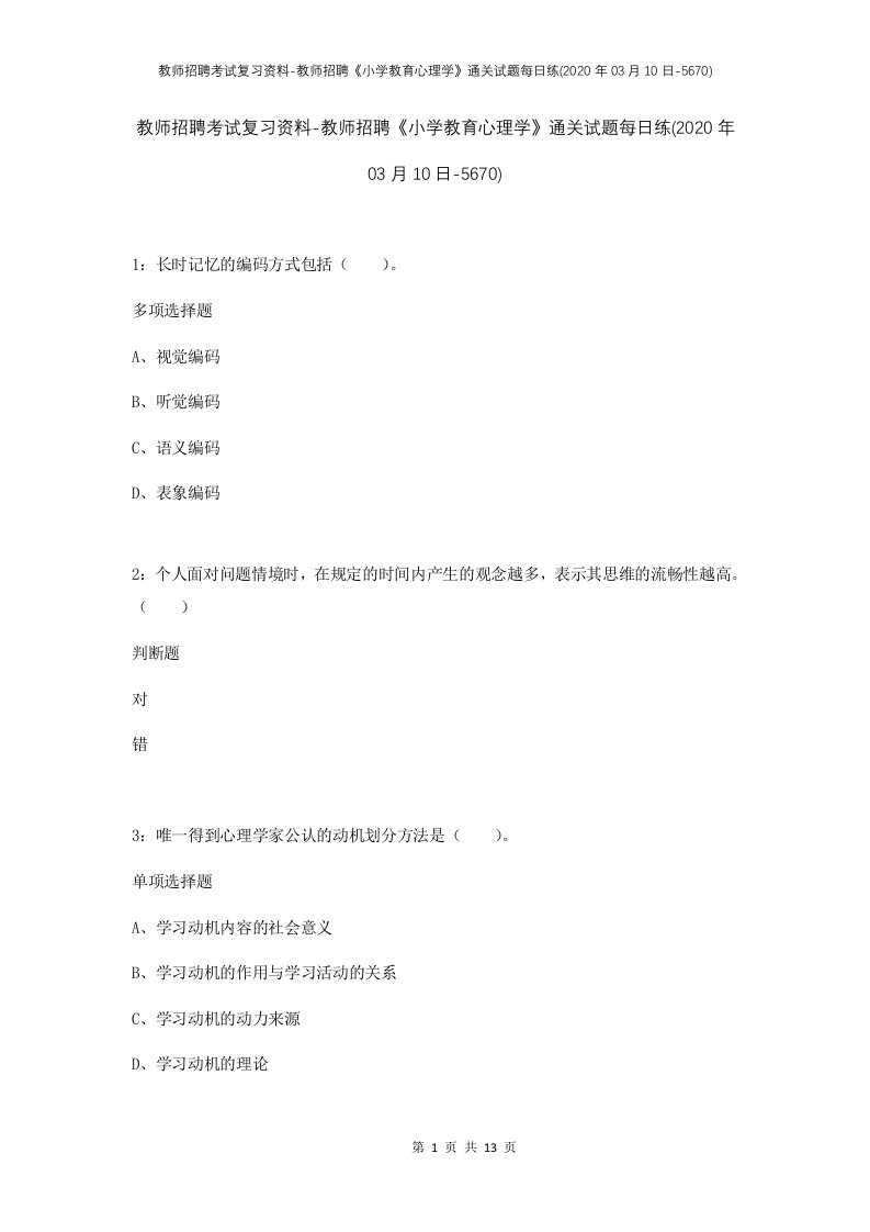 教师招聘考试复习资料-教师招聘小学教育心理学通关试题每日练2020年03月10日-5670