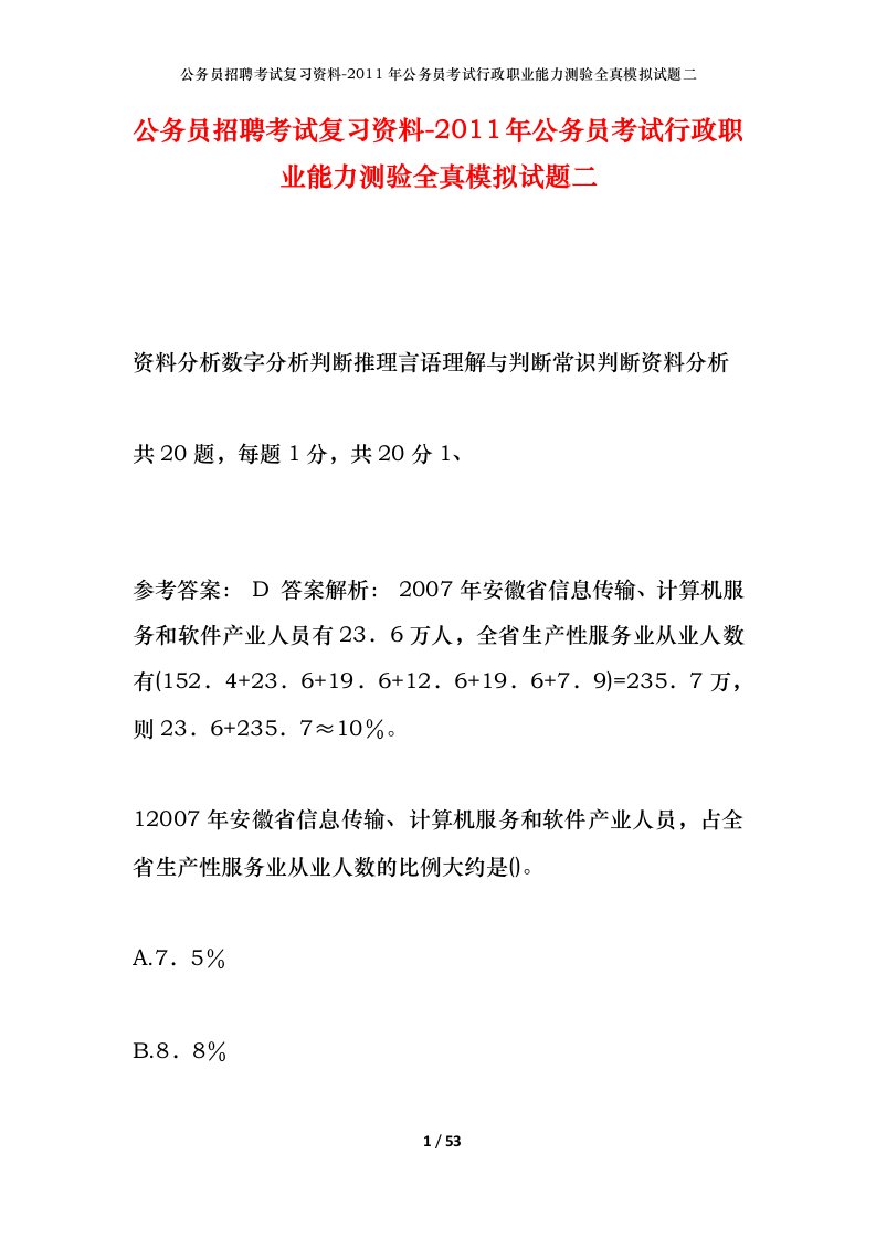 公务员招聘考试复习资料-2011年公务员考试行政职业能力测验全真模拟试题二