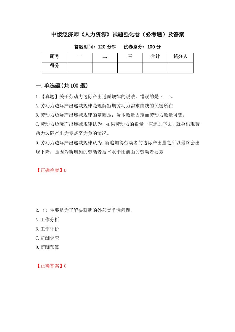 中级经济师人力资源试题强化卷必考题及答案第8版