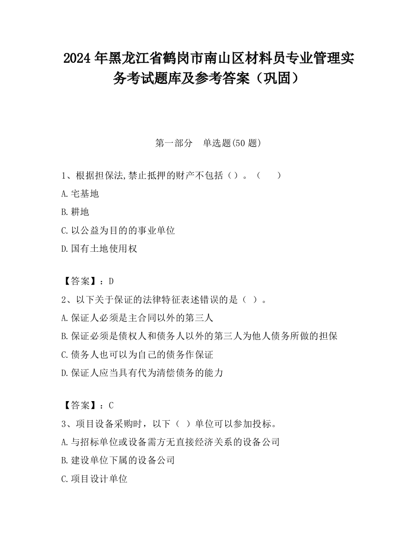 2024年黑龙江省鹤岗市南山区材料员专业管理实务考试题库及参考答案（巩固）