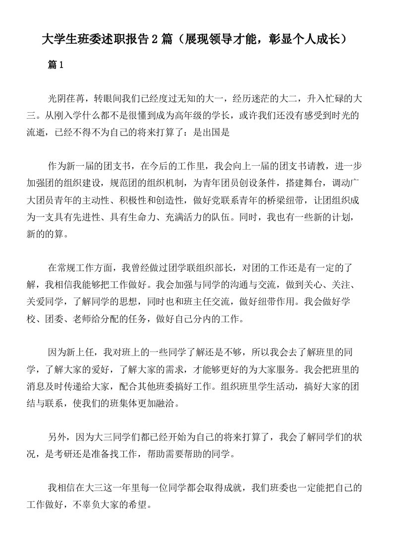 大学生班委述职报告2篇（展现领导才能，彰显个人成长）