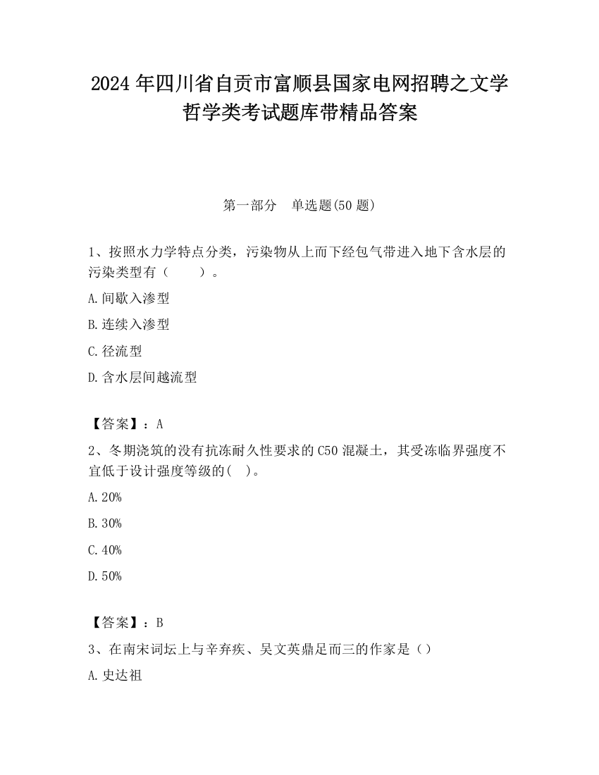 2024年四川省自贡市富顺县国家电网招聘之文学哲学类考试题库带精品答案