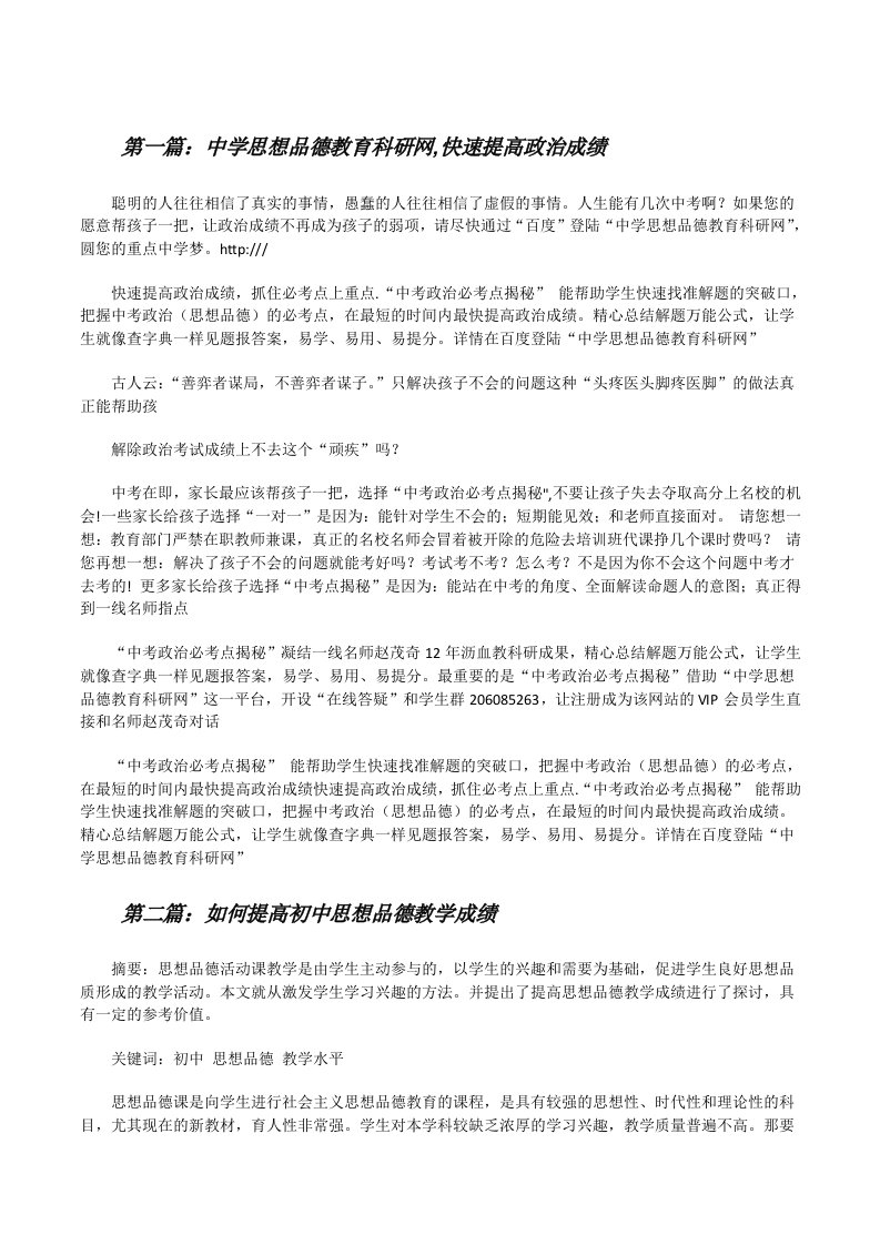 中学思想品德教育科研网,快速提高政治成绩[修改版]