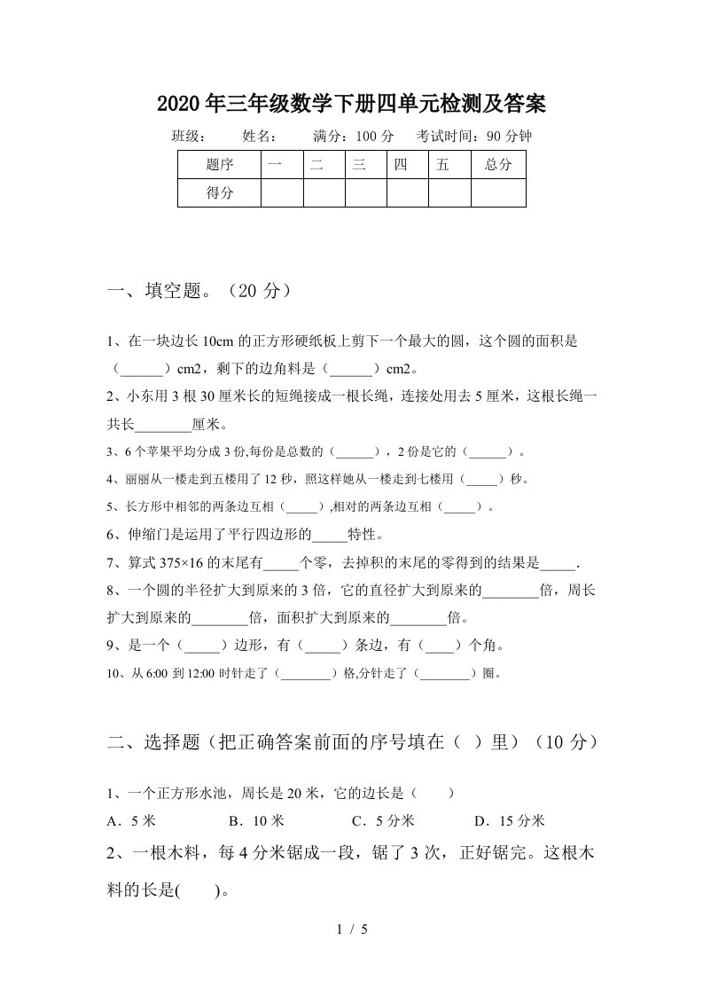 2020年三年级数学下册四单元检测及答案