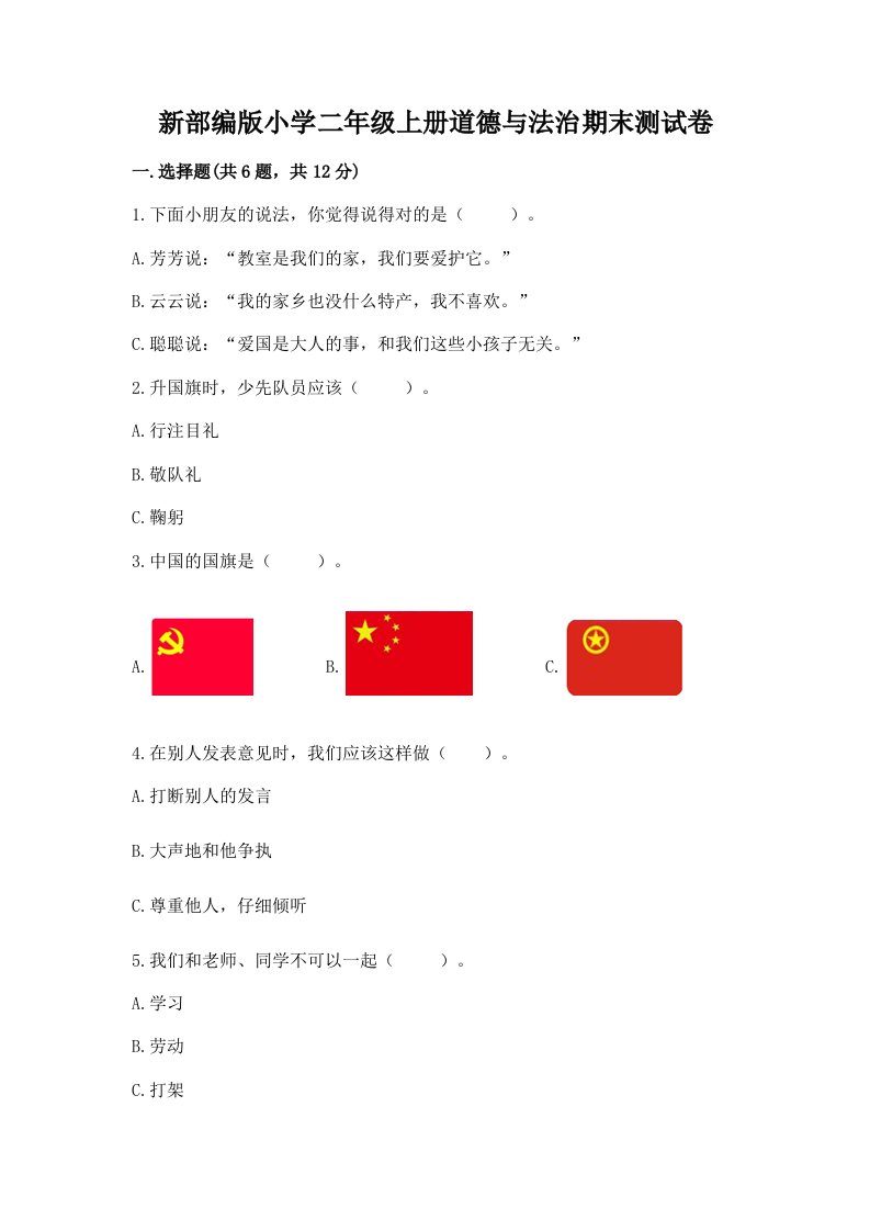 新部编版小学二年级上册道德与法治期末测试卷附完整答案【名校卷】