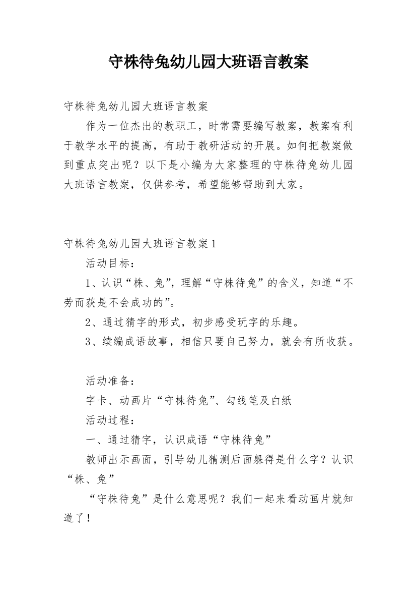 守株待兔幼儿园大班语言教案