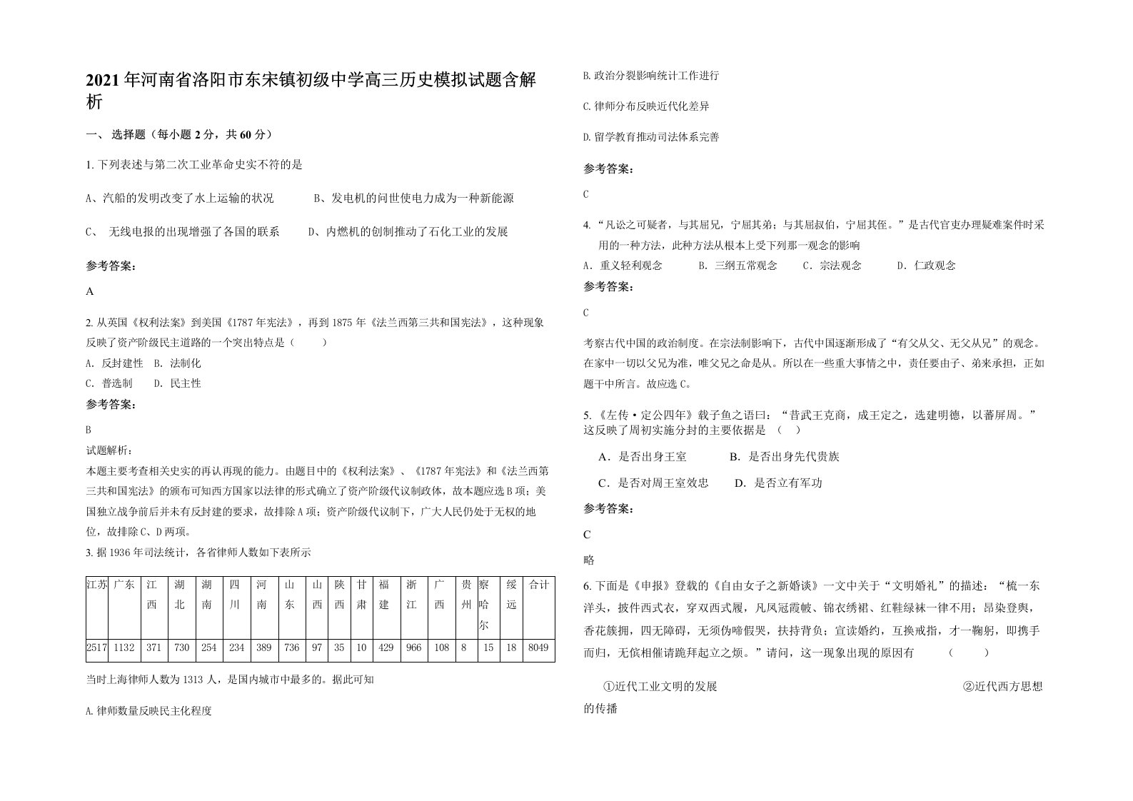 2021年河南省洛阳市东宋镇初级中学高三历史模拟试题含解析