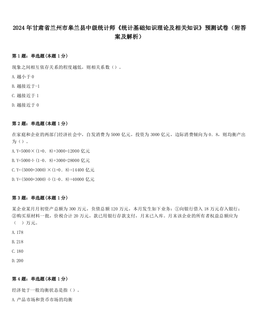 2024年甘肃省兰州市皋兰县中级统计师《统计基础知识理论及相关知识》预测试卷（附答案及解析）