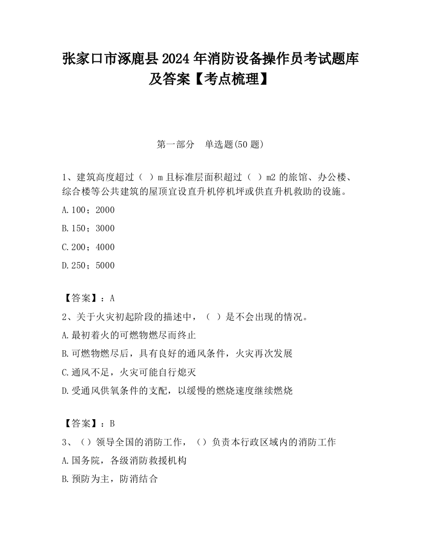 张家口市涿鹿县2024年消防设备操作员考试题库及答案【考点梳理】