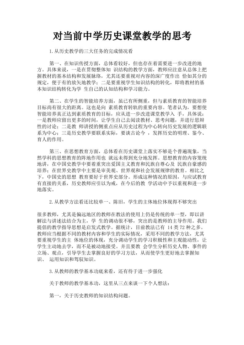 对当前中学历史课堂教学的思考