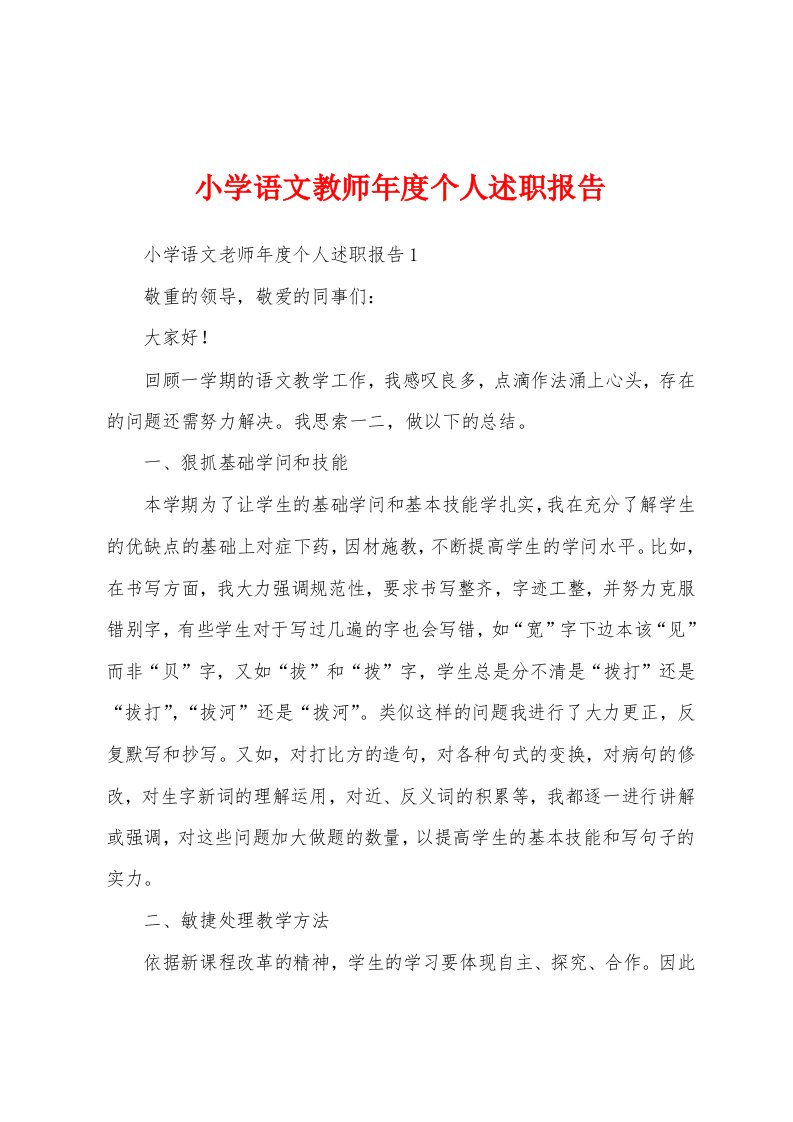 小学语文教师年度个人述职报告