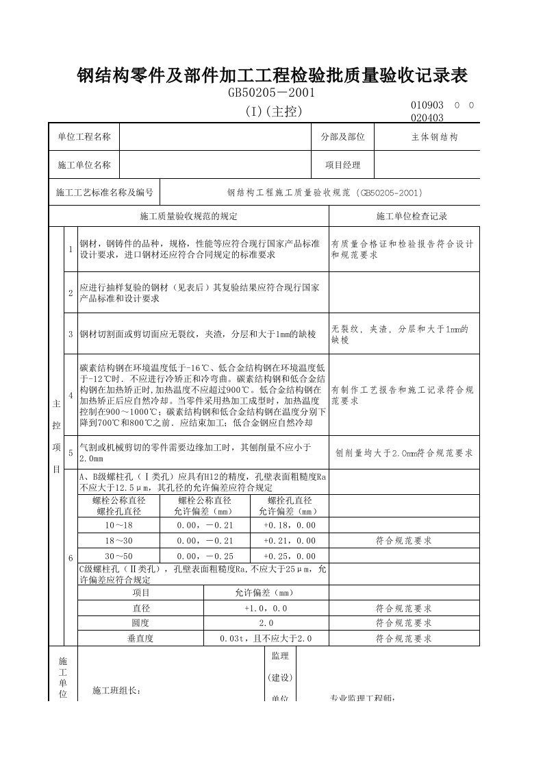 钢结构零件及部件加工工程检验批质量验收记录表(主控)