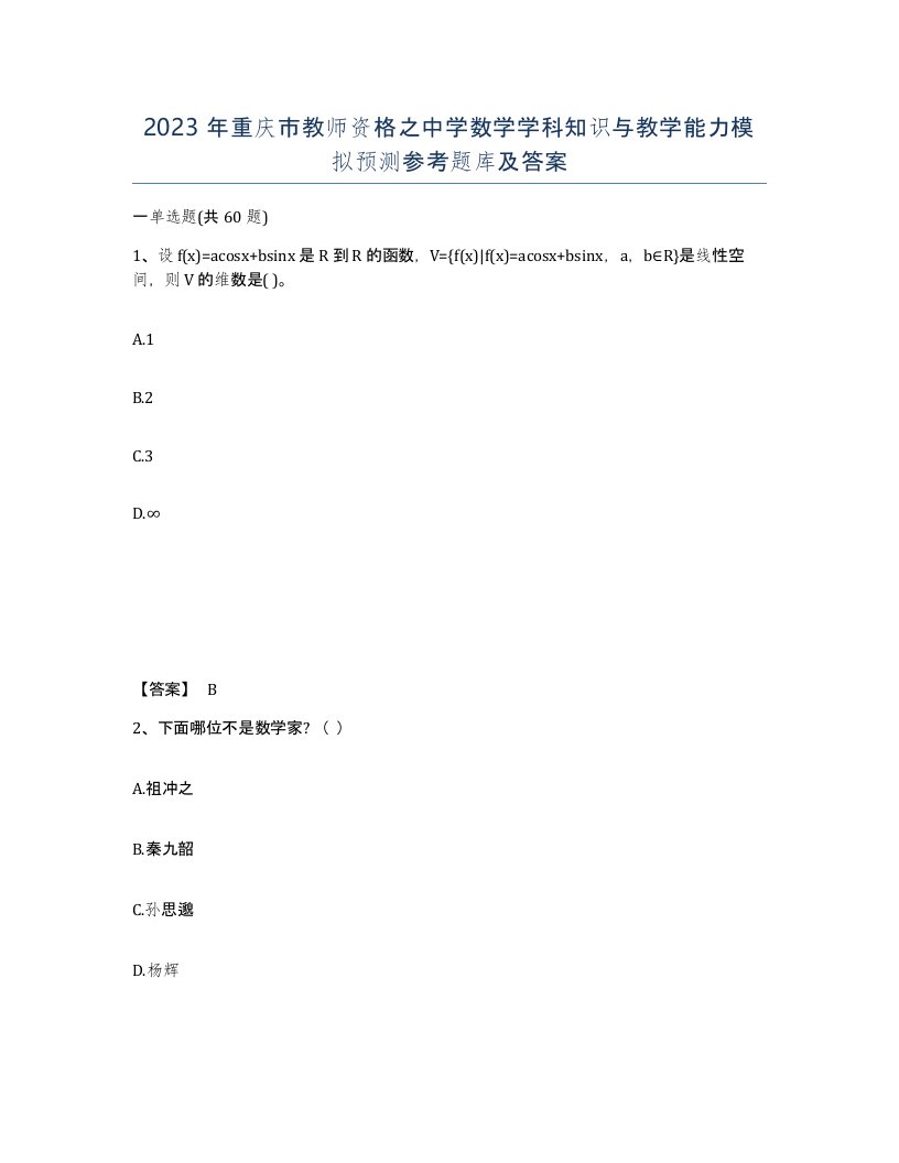 2023年重庆市教师资格之中学数学学科知识与教学能力模拟预测参考题库及答案