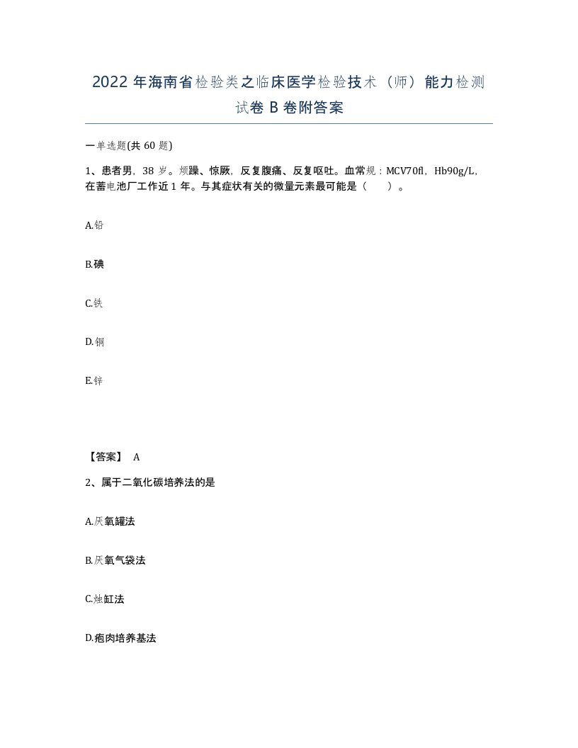 2022年海南省检验类之临床医学检验技术师能力检测试卷B卷附答案