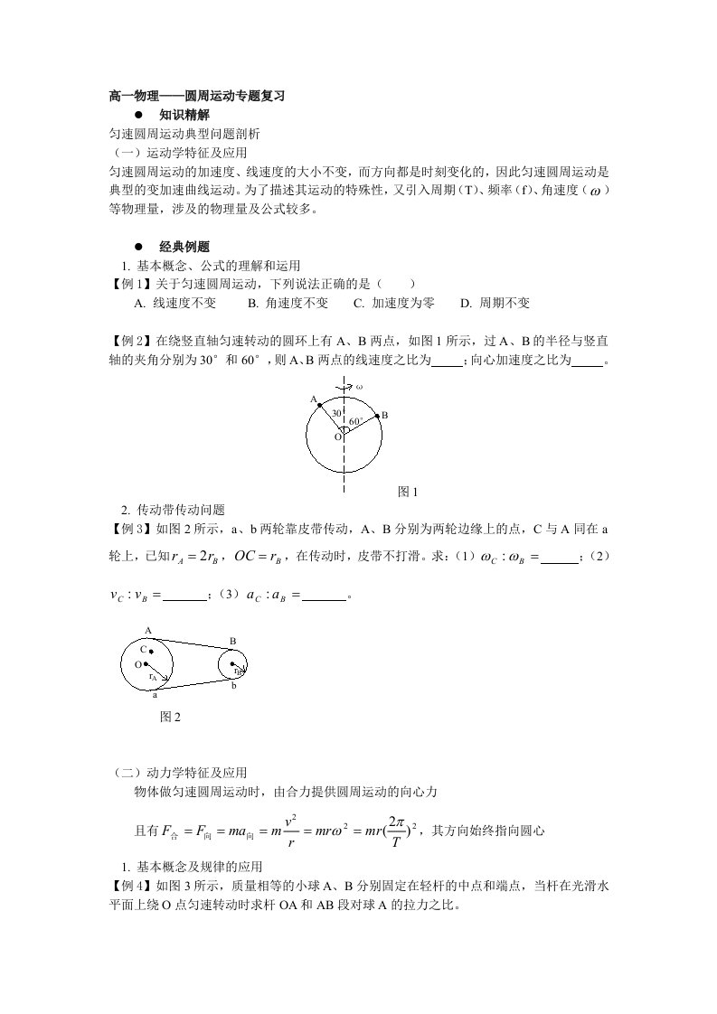 高一物理-圆周运动专题复习